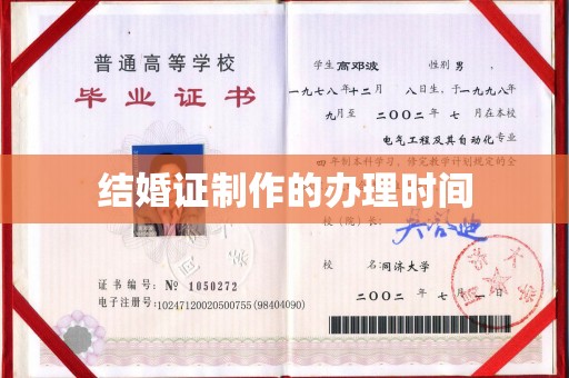 明山结婚证制作的办理时间
